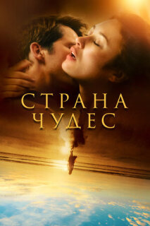 Постер сериала «Страна чудес»