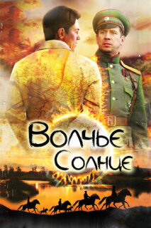 Постер сериала «Волчье солнце»
