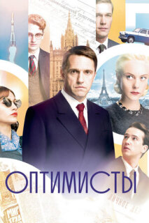 Постер сериала «Оптимисты»