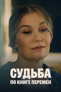 Постер сериала «Судьба по книге перемен»