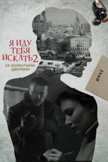 Постер сериала «Я иду тебя искать. За закрытыми дверями»