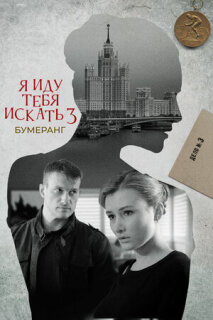 Постер сериала «Я иду тебя искать. Бумеранг»