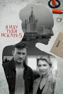 Постер сериала «Я иду тебя искать 5»