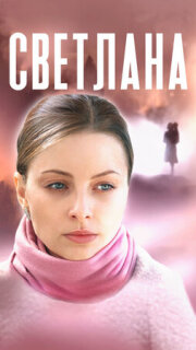 Постер сериала «Светлана»