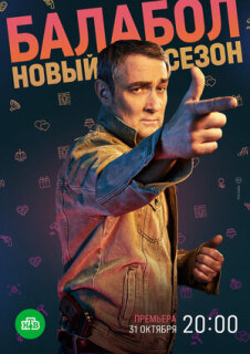 Постер сериала «Балабол 6»
