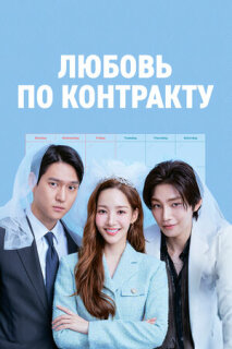 Постер сериала «Любовь по контракту»
