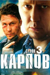 Постер сериала «Карпов. Сезон третий»