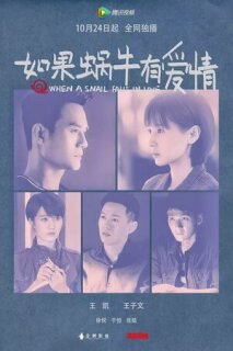 Постер сериала «Когда улитка влюблена»
