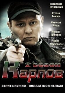 Постер сериала «Карпов. Сезон второй»