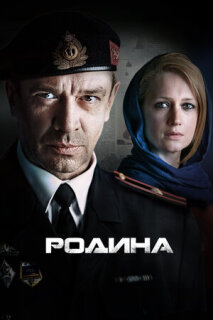 Постер сериала «Родина»