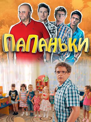 Постер: Папаньки