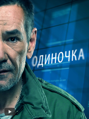 Постер: Одиночка