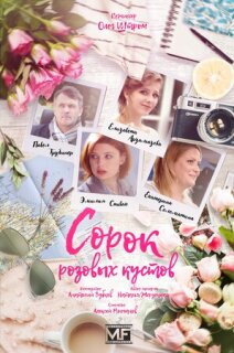 Постер сериала «Сорок розовых кустов»