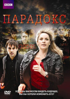 Постер сериала «Парадокс»