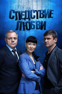 Постер сериала «Следствие любви»
