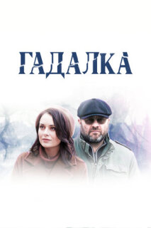 Постер сериала «Гадалка»