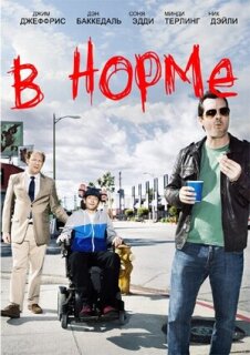 Постер сериала «В норме»