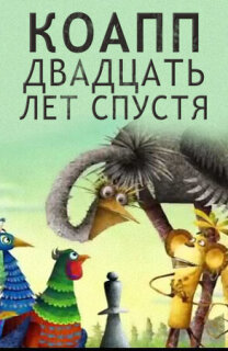 Постер сериала «КОАПП. Двадцать лет спустя»