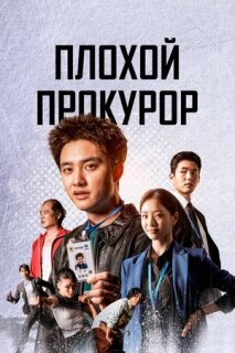 Постер сериала «Плохой прокурор»