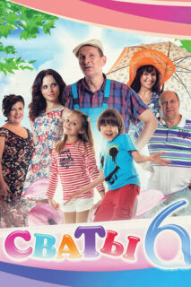 Постер сериала «Сваты 6»