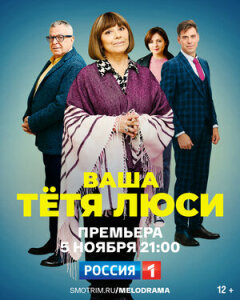 Постер сериала «Ваша тётя Люси»