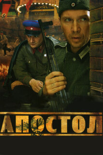 Постер сериала «Апостол»
