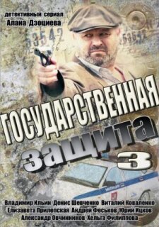 Постер сериала «Государственная защита 3»