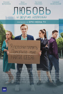 Постер сериала «Любовь и другие иллюзии»