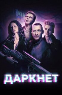 Постер сериала «Даркнет»