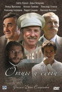 Постер сериала «Отцы и дети»