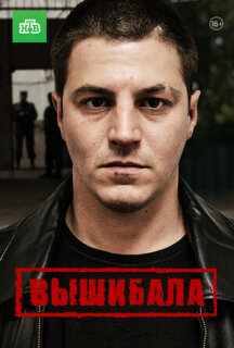 Постер сериала «Вышибала»