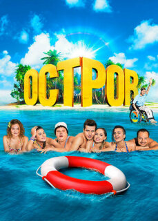 Постер сериала «Остров»