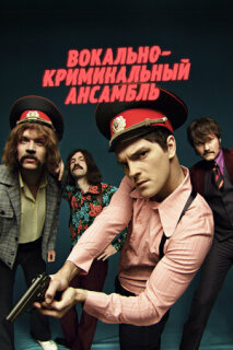 Постер сериала «Вокально–криминальный ансамбль»