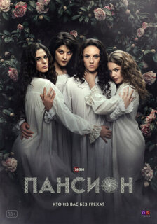 Постер сериала «Пансион»