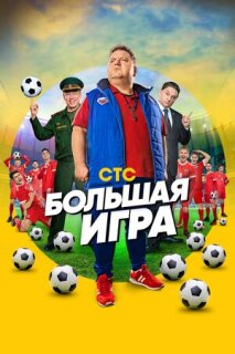 Постер сериала «Большая игра»