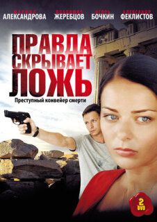Постер сериала «Правда скрывает ложь»