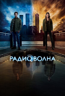 Постер сериала «Радиоволна»