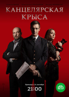 Постер сериала «Канцелярская крыса»