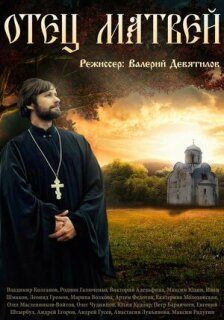 Постер сериала «Отец Матвей»