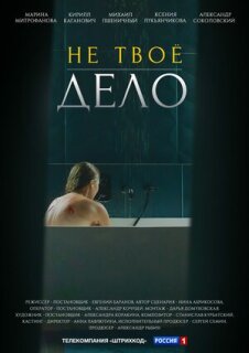 Постер сериала «Не твоё дело»