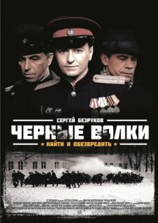 Постер сериала «Черные волки»