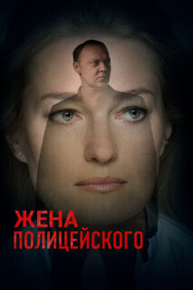 Постер сериала «Жена полицейского»