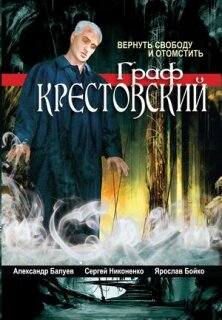 Постер сериала «Граф Крестовский»