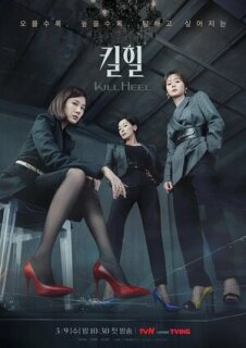 Постер сериала «Убийственные каблучки»