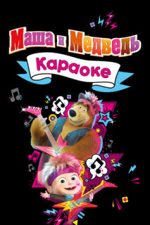 Постер сериала «Маша и Медведь. Караоке»