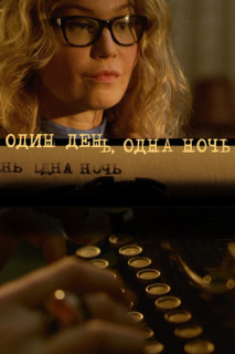 Постер сериала «Один день, одна ночь»