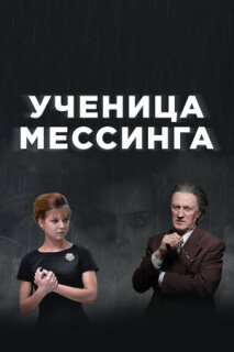 Постер сериала «Ученица Мессинга»