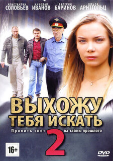 Постер сериала «Выхожу тебя искать 2»