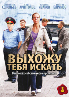 Постер сериала «Выхожу тебя искать»