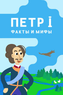 Постер сериала «Петр I: Факты и мифы»